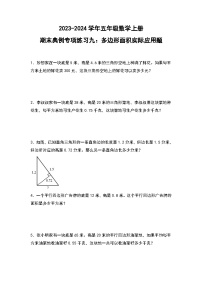 人教版2023-2024学年五年级数学上册期末典例专项练习九：多边形面积实际应用题（原卷版）+（解析答案）