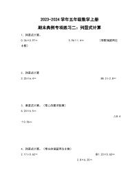 人教版2023-2024学年五年级数学上册期末典例专项练习二：列竖式计算（原卷版）+（解析答案）