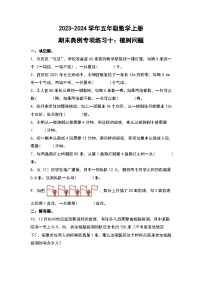 人教版2023-2024学年五年级数学上册期末典例专项练习十：植树问题（原卷版）+（解析答案）