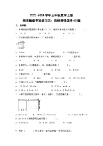 人教版2023-2024学年五年级数学上册期末题型专项练习三：高频易错选择40题（原卷版）+（解析答案）