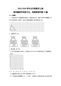 人教版2023-2024学年五年级数学上册期末题型专项练习五：高频易错作图10题（原卷版）+（解析答案）