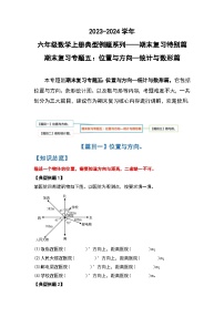 人教版2023-2024学年六年级数学上册期末复习专题五：位置与方向—统计与数形篇（原卷版+答案解析）