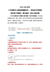 人教版2023-2024学年六年级数学上册期末复习专题四：圆与扇形—周长与面积篇（原卷版+答案解析）