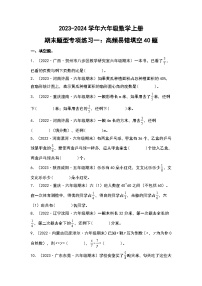 人教版2023-2024学年六年级数学上册期末题型专项练习一：高频易错填空40题（原卷版+答案解析）