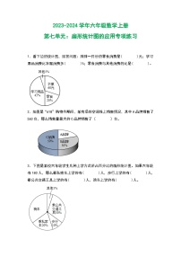 人教版2023-2024学年六年级数学上册第七单元：扇形统计图的应用专项练习（原卷版+答案解析）