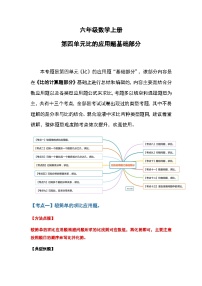 人教版人教版六年级数学上册 第四单元比的应用题基础部分（原卷版）