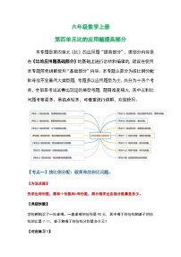 人教版人教版六年级数学上册 第四单元比的应用题提高部分（原卷版）