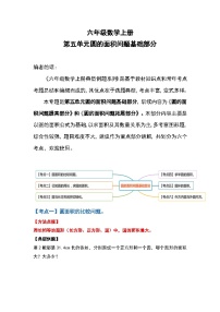 人教版人教版六年级数学上册 第五单元圆的面积问题基础部分（原卷版）