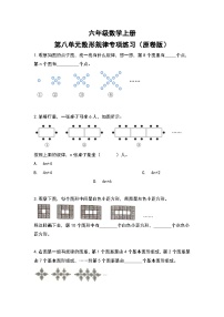 人教版人教版六年级数学上册 第八单元数形规律专项练习（原卷版）