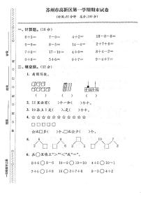 江苏省苏州市高新区2022-2023学年一年级上学期期末检测数学试卷