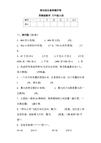 期末综合素养测评卷（试题）-三年级上册数学苏教版