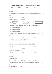 2023-2024学年期末质量检测（试题）三年级上册数学（人教版）