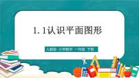 数学一年级下册1. 认识图形（二）教学课件ppt