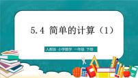 一年级下册5. 认识人民币简单的计算教学ppt课件