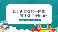 小学数学人教版一年级下册两位数加一位数、整十数教学ppt课件