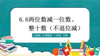 一年级下册两位数减一位数、整十数教学课件ppt