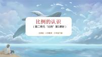 北师大版六年级下册比例的认识评课ppt课件