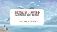 小学北师大版图形的放大与缩小多媒体教学ppt课件