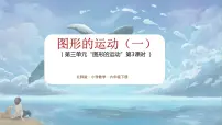 数学三 图形的运动图形的运动教课内容ppt课件