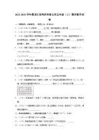 2022-2023学年黑龙江省鸡西市密山市五年级（上）期末数学试卷