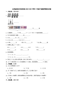 江苏省宿迁市沭阳县2020-2021学年一年级下册数学期末试卷