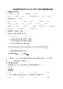 山东省菏泽市牡丹区2020-2021学年一年级下学期数学期末试卷