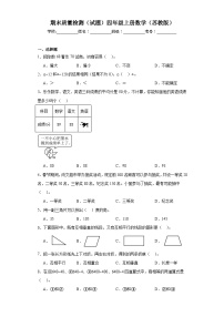 期末质量检测（试题）2023-2024学年四年级上册数学（苏教版）