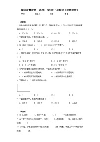 期末质量检测（试题）2023-2024学年四年级上册数学（北师大版）