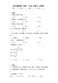 期末质量检测（试题）2023-2024学年三年级上册数学（苏教版）