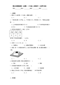 期末质量检测（试题）2023-2024学年三年级上册数学（北师大版）