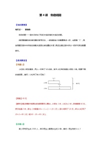 【暑假讲义】苏教版小学数学三年级升四年级讲义-第4讲 和倍问题（教师版+学生版）