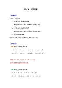 【暑假讲义】苏教版小学数学三年级升四年级讲义-第5讲 混合运算（教师版+学生版）
