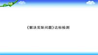 北师大版六年级数学下册 小升初专项复习《解决实际问题》达标检测课件PPT