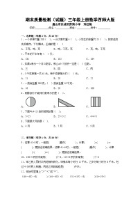 期末质量检测（试题）-三年级上册数学西师大版