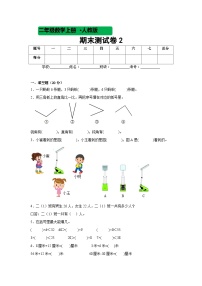 期末测试卷（试题）-二年级上册数学人教版