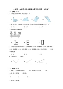 人教版二年级数学秋学期期末复习练习题（含答案）