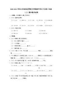 江苏省南京市江宁区南京师范大学附属中学江宁分校2020-2021学年三年级上学期期中数学试卷