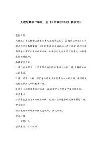 人教版二年级上册9的乘法口诀教案设计