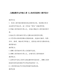 小学数学人教版五年级上册6 多边形的面积三角形的面积教案设计