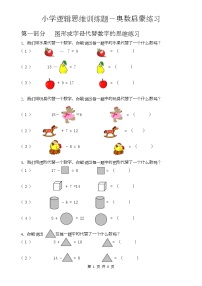 小学逻辑思维训练题-奥数启蒙练习