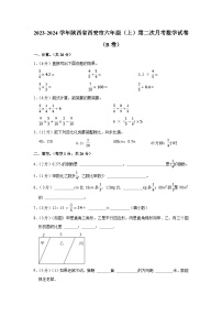 陕西省西安市2023-2024学年六年级上学期第二次月考数学试卷