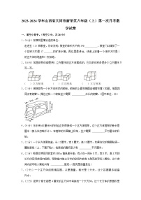 山西省大同市新荣区2023-2024学年六年级上学期第一次月考数学试卷