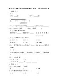 山东省临沂市临沭县2023-2024学年二年级上学期期中数学试卷