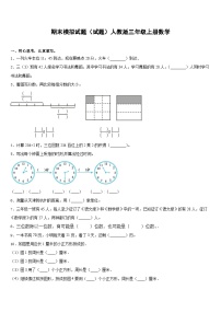 期末模拟试题（试题）-三年级上册数学人教版2