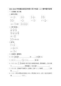 湖北省武汉市硚口区2023-2024学年六年级上学期期中数学试卷