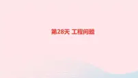 小升初数学第28天工程问题课件277