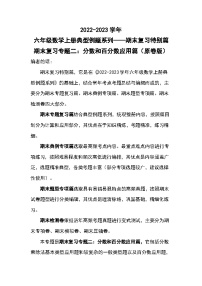 【典型例题系列】期末复习专题二：分数和百分数应用篇-2022-2023学年六年级数学上册典型例题系列（原卷版+解析版）苏教版