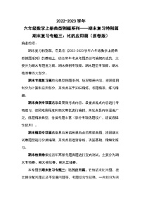 【典型例题系列】期末复习专题三：比的应用篇-2022-2023学年六年级数学上册典型例题系列（原卷版+解析版）苏教版