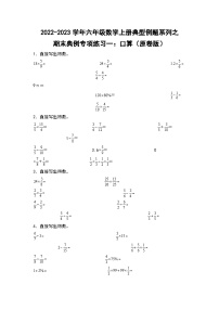 【典例专练篇】期末典例专项练习一：口算-2022-2023学年六年级数学上册典型例题系列（原卷版+解析版）苏教版