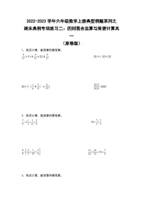 【典例专练篇】期末典例专项练习二：四则混合运算与简便计算其一-2022-2023学年六年级数学上册典型例题系列（原卷版+解析版）苏教版